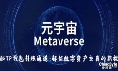 探秘TP钱包转账通道：解锁数字资产交易的新视野