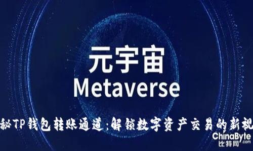 探秘TP钱包转账通道：解锁数字资产交易的新视野