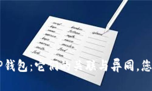 IDO与TP钱包：它们的关联与异同，您了解吗？