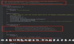 探索欧易转TP钱包的安全性：你的投资是否真正安