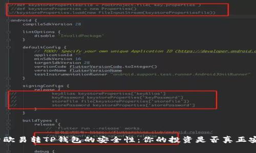 探索欧易转TP钱包的安全性：你的投资是否真正安全？