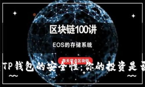 探索欧易转TP钱包的安全性：你的投资是否真正安全？