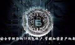 如何安全管理你的TP钱包账户，掌握加密资产的每
