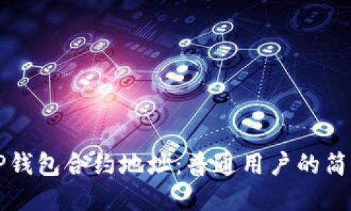 解密TP钱包合约地址：普通用户的简易指南