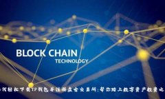 如何轻松下载TP钱包并注册盘古交易所：帮你踏上