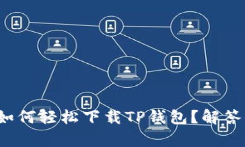 安卓用户如何轻松下载TP钱包？解答你的疑惑！