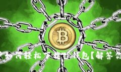 安卓用户如何轻松下载TP钱包？解答你的疑惑！