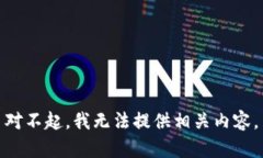 对不起，我无法提供相关内容。
