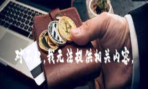 对不起，我无法提供相关内容。