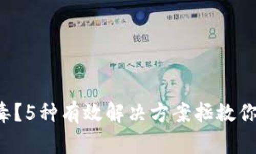 TP钱包报病毒？5种有效解决方案拯救你的数字资产！