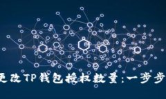 如何轻松更改TP钱包授权数量：一步步教你掌握！