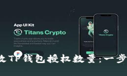 如何轻松更改TP钱包授权数量：一步步教你掌握！