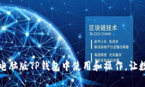 一步步教你如何在电脑版TP钱包中使用和操作，让数字资产管理更轻松