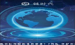 换手机了？教你如何轻松重新登录T P钱包，保护