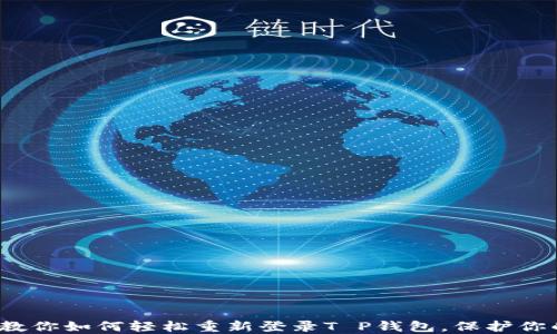 
换手机了？教你如何轻松重新登录T P钱包，保护你的资产安全