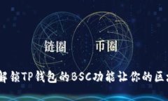 轻松管理多重资产，解锁TP钱包的BSC功能让你的区