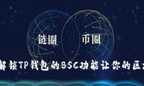 轻松管理多重资产，解锁TP钱包的BSC功能让你的区块链体验更上一层楼