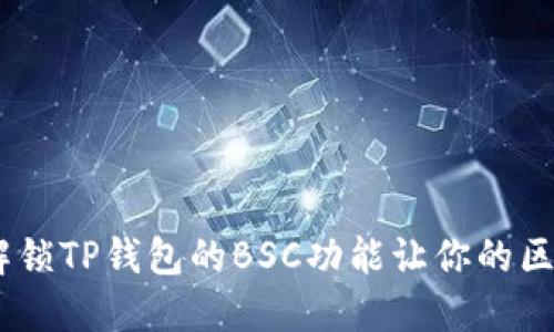 轻松管理多重资产，解锁TP钱包的BSC功能让你的区块链体验更上一层楼