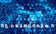 解密TP钱包：私钥与助记词的真相，你了解吗？