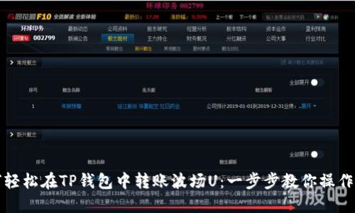 如何轻松在TP钱包中转账波场U：一步步教你操作技巧