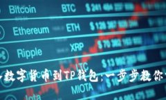 如何轻松导入数字货币到TP钱包：一步步教你掌握