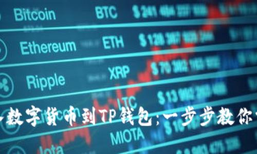 如何轻松导入数字货币到TP钱包：一步步教你掌握操作技巧