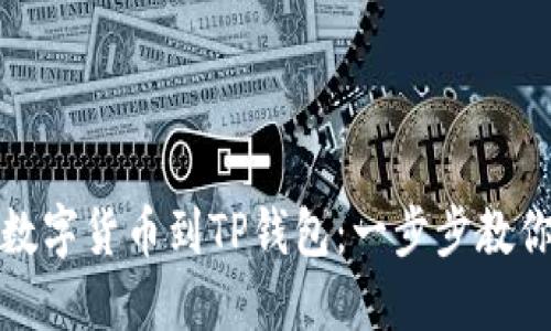 如何轻松导入数字货币到TP钱包：一步步教你掌握操作技巧