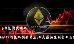 t p钱包谁发明的揭秘TP钱包的创始背后：从灵感诞