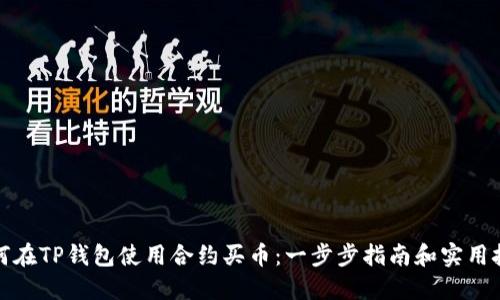 如何在TP钱包使用合约买币：一步步指南和实用技巧