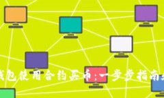 如何在TP钱包使用合约买币：一步步指南和实用技