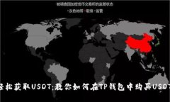 轻松获取USDT：教你如何在TP钱包中购买USDT！