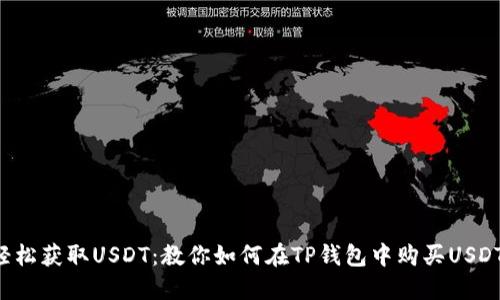轻松获取USDT：教你如何在TP钱包中购买USDT！