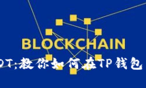 轻松获取USDT：教你如何在TP钱包中购买USDT！