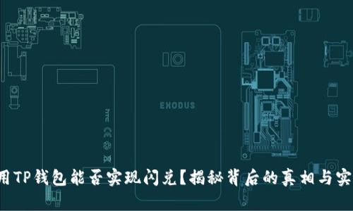 翻墙使用TP钱包能否实现闪兑？揭秘背后的真相与实用技巧！