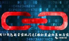 翻墙使用TP钱包能否实现闪兑？揭秘背后的真相与