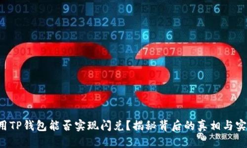 翻墙使用TP钱包能否实现闪兑？揭秘背后的真相与实用技巧！