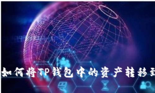 轻松转账：如何将TP钱包中的资产转移到火币钱包