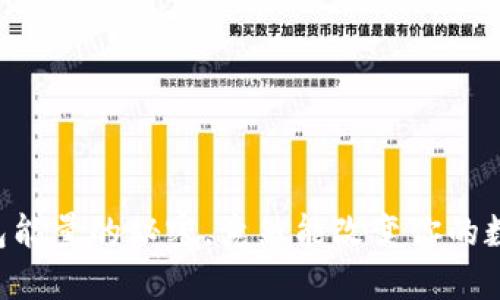 你知道吗？T P钱包能量的秘密，竟然能改变你的数字资产管理方式！