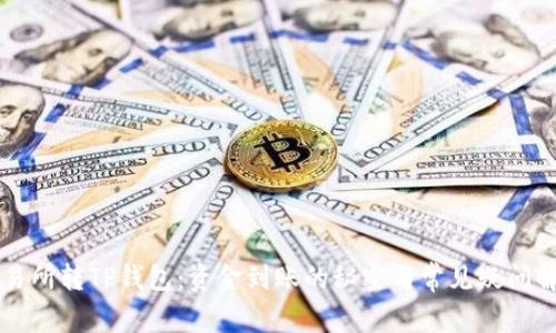 交易所转TP钱包：资金到账的秘密与常见疑问解答