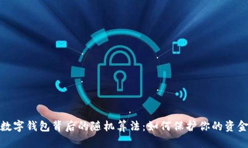 揭秘数字钱包背后的随机算法：如何保护你的资金安全