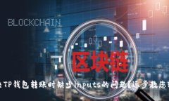 如何解决TP钱包转账时缺少inputs的问题？逐步教您