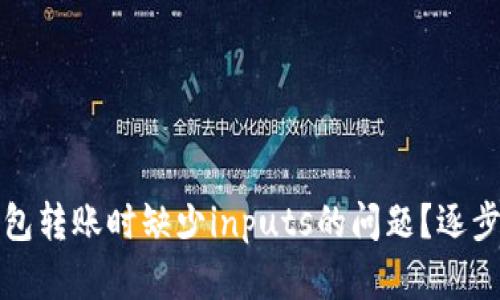 如何解决TP钱包转账时缺少inputs的问题？逐步教您轻松应对
