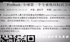 如何解决TP钱包助记词导入失败的问题？揭秘常见