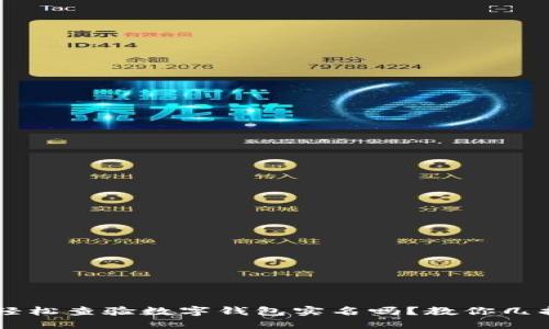 你知道如何轻松查验数字钱包实名吗？教你几招，别再迷茫！