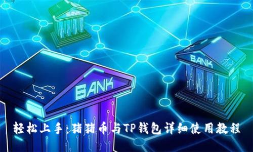 轻松上手：猪猪币与TP钱包详细使用教程
