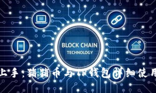 轻松上手：猪猪币与TP钱包详细使用教程