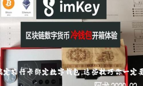 轻松搞定农行卡绑定数字钱包，这些技巧你一定要知道！