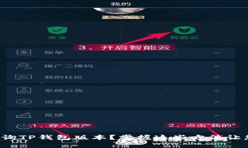 如何轻松查询TP钱包版本？掌握这些方法让您不再迷茫！
