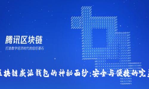 揭开区块链威派钱包的神秘面纱：安全与便捷的完美结合