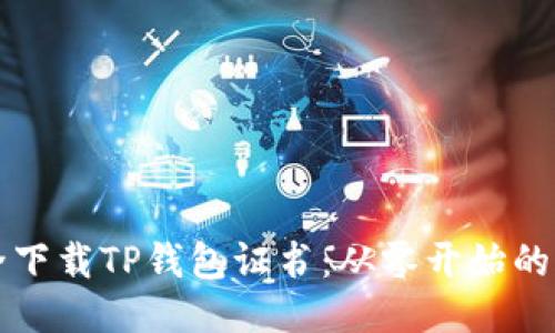 如何安全下载TP钱包证书：从零开始的详细指南